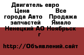 Двигатель евро 3  › Цена ­ 30 000 - Все города Авто » Продажа запчастей   . Ямало-Ненецкий АО,Ноябрьск г.